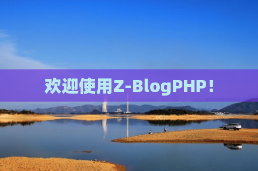 欢迎使用Z-BlogPHP！